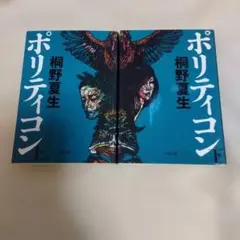 ポリティコン 上・下巻セット 桐野夏生