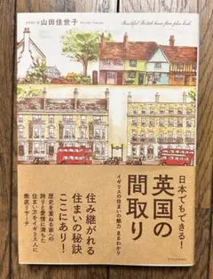 【美品】日本でもできる! 英国の間取り