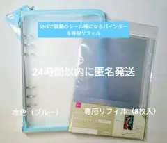 6リングファイル ジッパー付　水色（ブルー）A5 専用リフィルセット　ダイソー