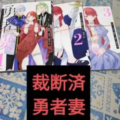 【裁断済】勇者妻 1〜3巻 全巻セット 漫画