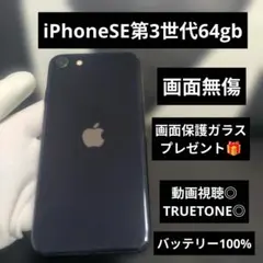 181 iPhone　se3 第3世代　64gb SIMフリー100%
