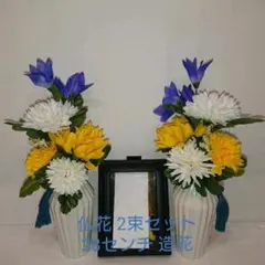 新品！仏花2束セット！仏壇　お供え花  お墓花  枯れない 手入不要 　手土産