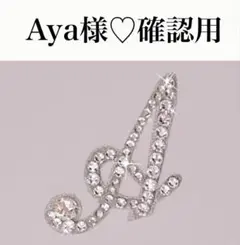 Aya様♡確認用