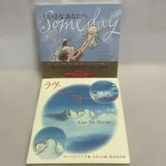 美品【ちいさなあなたへ　ラヴ・ユー・フォーエバー　2冊セット】絵本