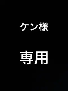 ケン様 専用