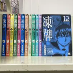 【漫画喫茶落ち】全巻 凍牌 全12巻セット　志名坂高次