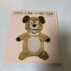 いないいないばあ