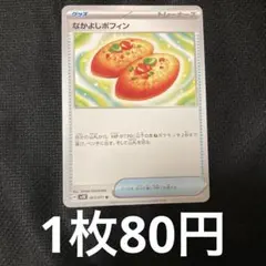 なかよしポフィン　80