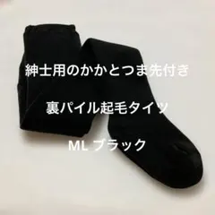 紳士用のかかとつま先付き裏パイル起毛タイツ　ML ブラック