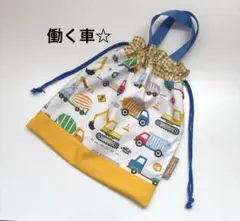ハンドメイド　体操着袋　お着替え入れ　持ち手付巾着袋☆働く車
