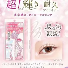 ヒロインメイク プライムリキッドアイライナー 12 スターライトコーラル