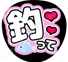 釣って　薄ピンク　ファンサうちわ