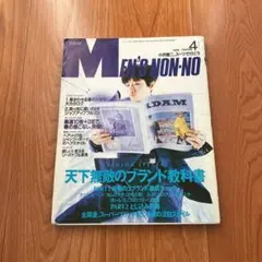 MEN'S NON-NO 1996年4月号 小沢健二表紙