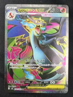 メガリザードンX ex SR インフェルノX 094/080