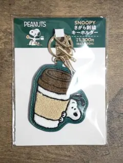 PEANUTS スヌーピー さがら刺繍 열쇠 고리
