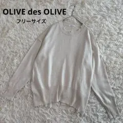 OLIVE des OLIVE ニット　セーター　オフホワイト　F ダメージ加工