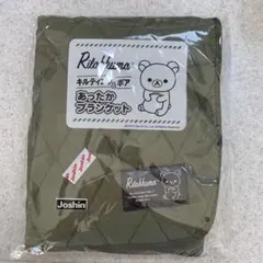 リラックマ　あったかブランケット　キルティング&ボア