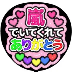 【嵐】ARASHI ぷっくり うちわ文字 ファンサ カンペ ありがとう ピンク