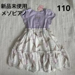 【新品未使用】mezzo piano アイスクリーム柄 ワンピース 110cm
