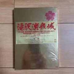 滝沢秀明/滝沢演舞城　2006年春〈2枚組〉