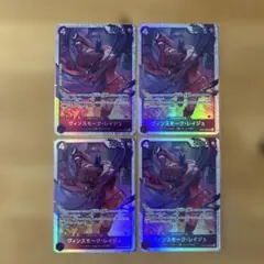ワンピース カードゲーム ヴィンスモーク・レイジュ SR ４枚