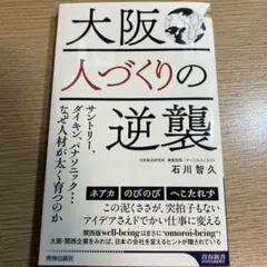大阪 人づくりの逆襲