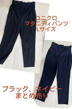 ユニクロマタニティパンツ Lサイズ 黒　ネイビー　2着セット