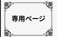 【専用ページ】お取り置き中