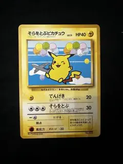 そらをとぶピカチュウ 旧裏 ANA 「みんなにうれしいキャンペーン」 プロモ