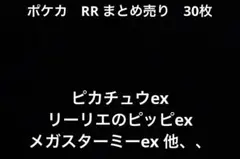 ポケカ　rr 30枚　まとめ売り