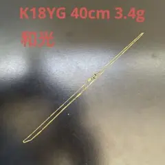 WAKO 和光K18YG切子チェーンネックレス 40cm 3.4g 値引き不可 - メルカリ