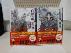 白銀の墟 玄の月 十二国記 4巻セット - メルカリ