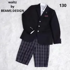 ✩美品✩ ワルツバイビームスデザイン フォーマル スーツ キッズ 男の子 130