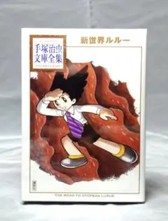 手塚治虫文庫全集 新世界ルルー 文庫版