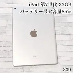 iPad 第7世代 32GB wifiモデル　管理番号：339