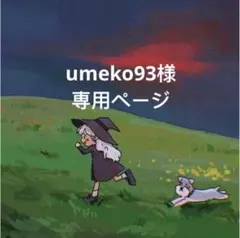 umeko93様　専用ページ