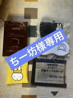 ちー坊様専用ミッフィー財布アイマスク ヘアターバン　ポーチ 印鑑ケースエコバッグ