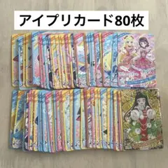アイプリカード80枚まとめ売り