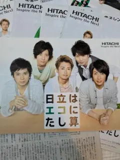 嵐　HITACHI パンフレット　新聞切り抜き 14枚