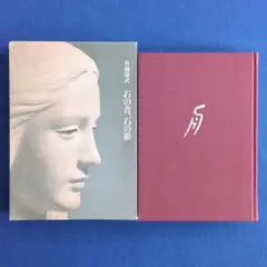 ☆舟越保武☆「St.Cecilia」ドライポイント 55/60 良好! 2025年最新】船越 保武の人気アイテム - メルカリ