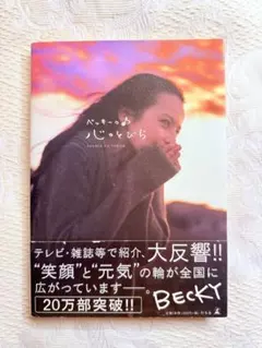 ベッキーの心のとびら」 - メルカリ