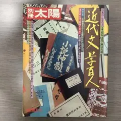 別冊太陽 近代文学百人 1975年夏号