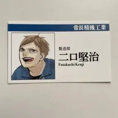 ハイキュー 名刺カードコレクション 二口堅治 ファンパーク 名刺
