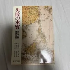 失敗の本質 : 日本軍の組織論的研究