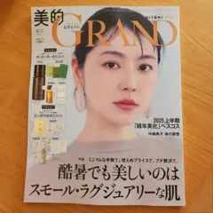 美的GRAND 夏号　雑誌のみ　長澤まさみ