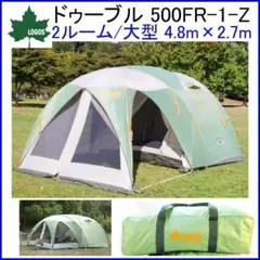 ✨2ルーム/大型 4.8m×2.7m✨ロゴス ドゥーブル 500FR-1-Zのサムネイル