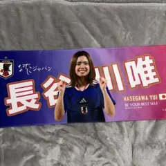 マンチェスターシティ優勝長谷川唯 なでしこJAPAN 顔写真入りタオル 