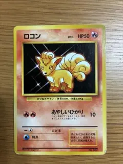 ロコン　旧裏　ポケカ　ポケモンカード　マークなし　初版 ポケモン - ポケカ ロコン 旧裏【初版】【マーク無し】の通販 by