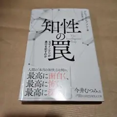 知性の罠 なぜインテリが愚行を犯すのか