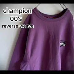 00s チャンピオン リバースウィーブ スウェット 刺繍 レアカラー 紫